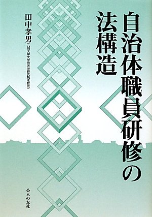 自治体職員研修の法構造のJPEG画像
