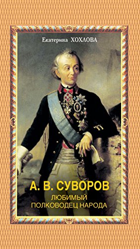 А.В. Суворов. Любимый полководец народа (Russian Edition)