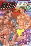 筋肉男 10 (10) (光彩コミックス)
