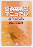 感染症看護マニュアル―感染予防のために必要な看護ケアの知識とその実践