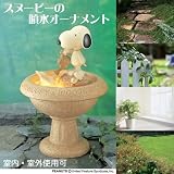 フォンテン　スヌーピー&ウッドストック　KS-150/引越し/新生活/プレゼント/父の日