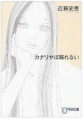 合田力シリーズ。さくっと読めました。背中を触るだけで、抱えている問題が分かる合田先生。こんな先生がいる整体、行ってみたいです。