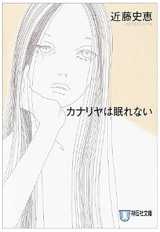 カナリヤは眠れない (ノン・ポシェット)