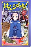 はんぴらり!〈1〉妖怪だらけの夏休み