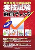介護福祉士国家試験実技試験直前チェック