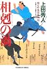 相剋の渦 勘定吟味役異聞(四) (光文社文庫)