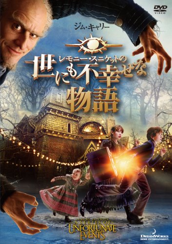 レモニー・スニケットの世にも不幸せな物語 スペシャル・エディション [DVD]