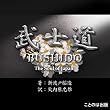 武士道 (和文)