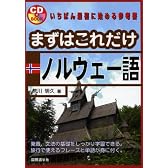 まずはこれだけノルウェー語 (CDブック)