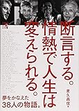 夢をかなえた38人の物語。 断言する。情熱で人生は変えられる。 (中経の文庫)