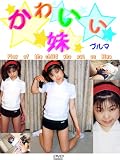 かわいい妹4