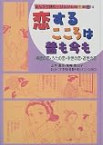 まんがで読む・ひとびとの生と性〈4〉恋するこころは昔も今も―神話の恋・うたの恋・中世の恋・近世の恋