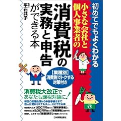 <初めてでもよくわかる>小さな会社と個人事業者の消費税の実務と申告ができる本