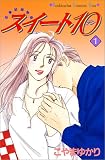 スイート10 (1) (講談社コミックスキス (276巻))