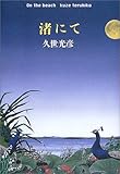 渚にて On the beach-