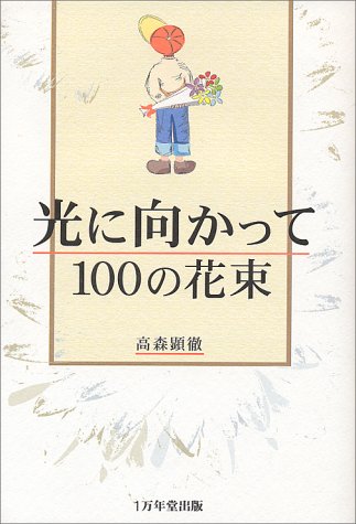 光に向かって100の花束