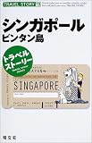 トラベルストーリー〈19〉シンガポール・ビンタン島 (トラベルストーリー (19))