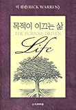 The Purpose-Driven Life