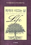 The Purpose Driven Life: What on Earth Am I Here For? (Korean Translation)