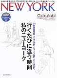 Gokutabi New York―行くたびに違う時間私のニューヨーク (ソニー・マガジンズデラックス)