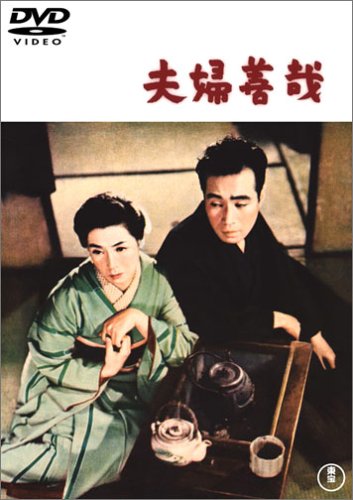 夫婦善哉 [DVD]