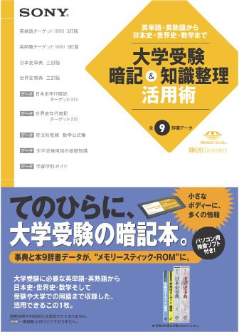 Cover image : ソニー メモリースティックROM辞書データ(大学受験暗記&知識整理 活用術) BBEB-D015S