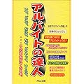 アルバイトの達人―いつ、どこで、なにを、なぜ、どうやって、いくらで、…こんな不安がなくなる本。