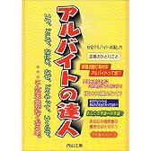 アルバイトの達人―いつ、どこで、なにを、なぜ、どうやって、いくらで、…こんな不安がなくなる本。