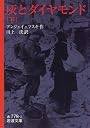 灰とダイヤモンド〈下〉 (岩波文庫)