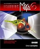Learning Maya 6 | Foundation 日本語版-