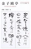 金子鴎亭―近代詩文書の開拓者 (ミュージアム新書)