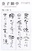 金子鴎亭―近代詩文書の開拓者 (ミュージアム新書)