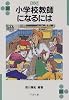 小学校教師になるには (なるにはBOOKS)