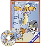 トムとジェリー 本を読もう編 [DVD]