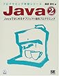 Java〈2〉Javaではじめるオブジェクト指向プログラミング (プログラミング学習シリーズ)