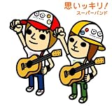 思いッキリ
