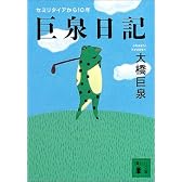 巨泉日記 (講談社文庫)
