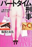 パートタイム刑事 (マンサンコミックス)