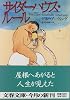 サイダーハウス・ルール〈下〉 (文春文庫)