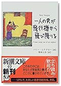 一人の男が飛行機から飛び降りる (新潮文庫)
