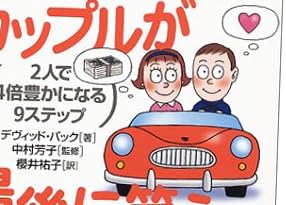 かしこいカップルが最後に笑う ― 2人で4倍豊かになる9ステップ