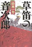 草笛の音次郎