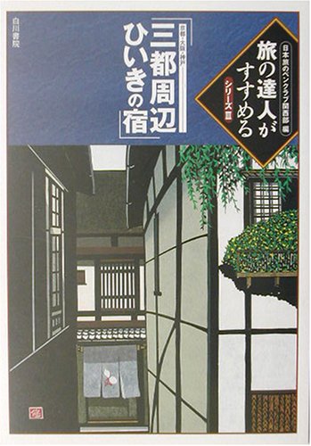 京都・大阪・神戸「三都周辺ひいきの宿」 (旅の達人がすすめるシリーズ)