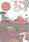 森博嗣の浮遊研究室〈5〉望郷編 (ダ・ヴィンチ・ブックス)