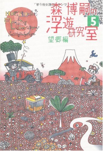 森博嗣の浮遊研究室〈5〉望郷編 (ダ・ヴィンチ・ブックス)