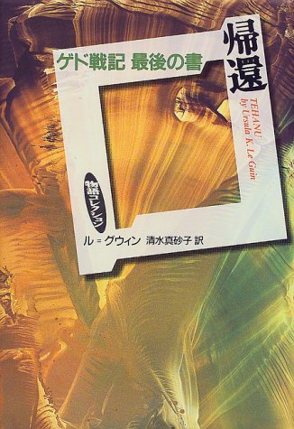 Cover image : ゲド戦記 (最後の書) (物語コレクション)