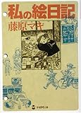 書評 私の絵日記 by Ｋ/Ｉ