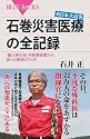東日本大震災 石巻災害医療の全記録―「最大被災地」を医療崩壊から救った医師の7カ月 (ブルーバックス)