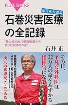 東日本大震災　石巻災害医療の全記録 (ブルーバックス)