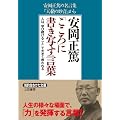 安岡正篤「こころ」に書き写す言葉 (知的生きかた文庫)